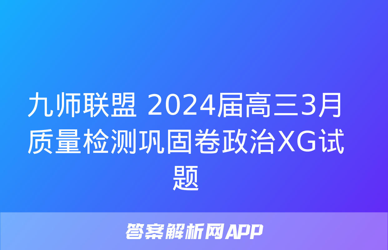 九师联盟 2024届高三3月质量检测巩固卷政治XG试题