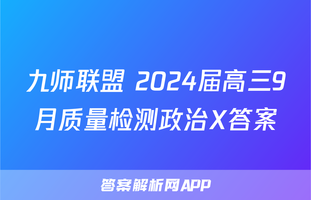 九师联盟 2024届高三9月质量检测政治X答案