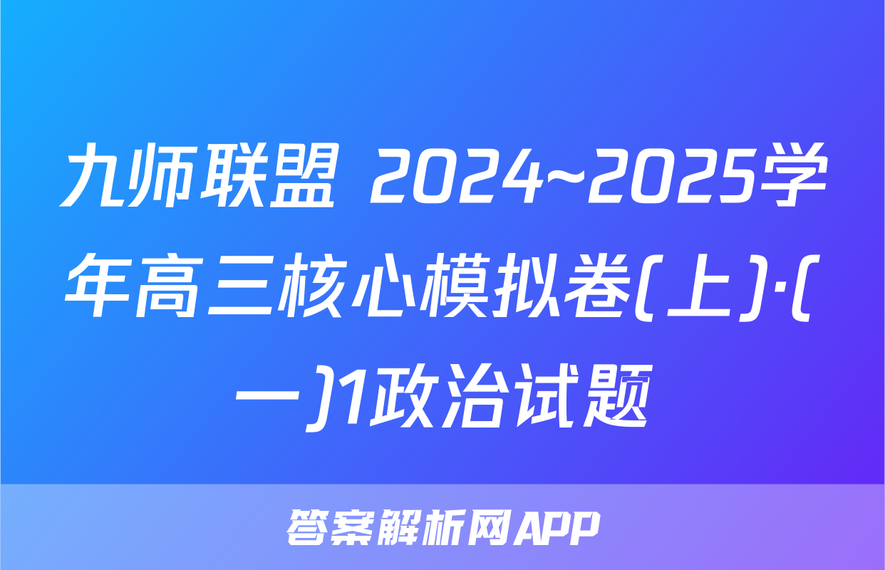 九师联盟 2024~2025学年高三核心模拟卷(上)·(一)1政治试题