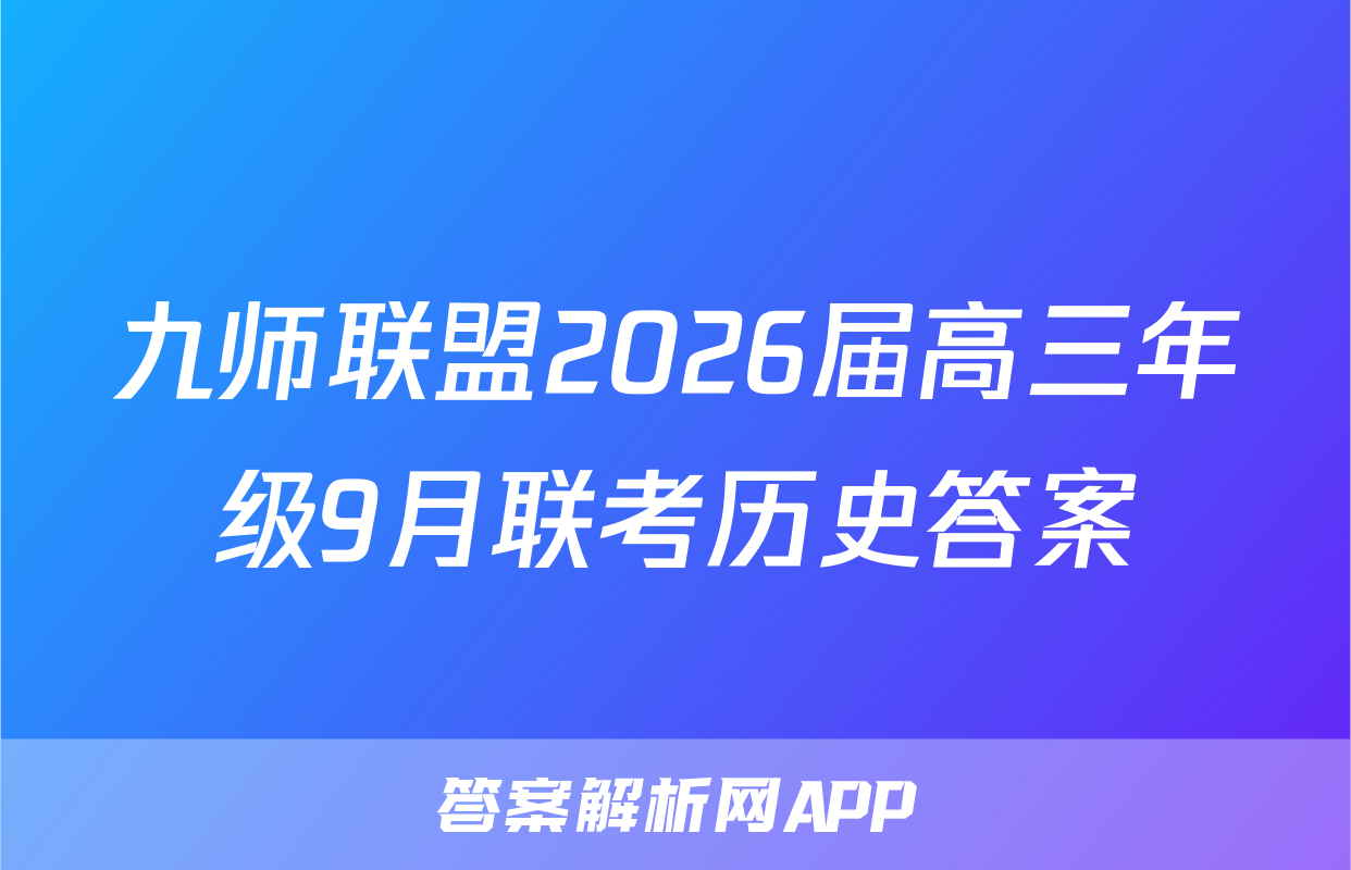 九师联盟2026届高三年级9月联考历史答案