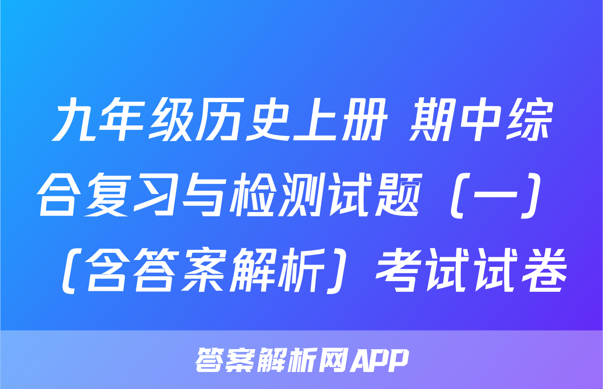 九年级历史上册 期中综合复习与检测试题（一）（含答案解析）考试试卷