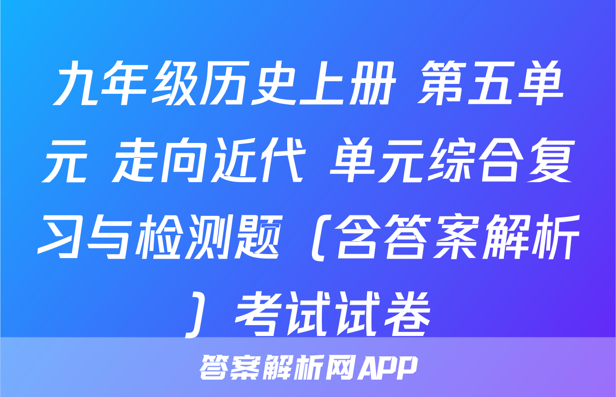 九年级历史上册 第五单元 走向近代 单元综合复习与检测题（含答案解析）考试试卷
