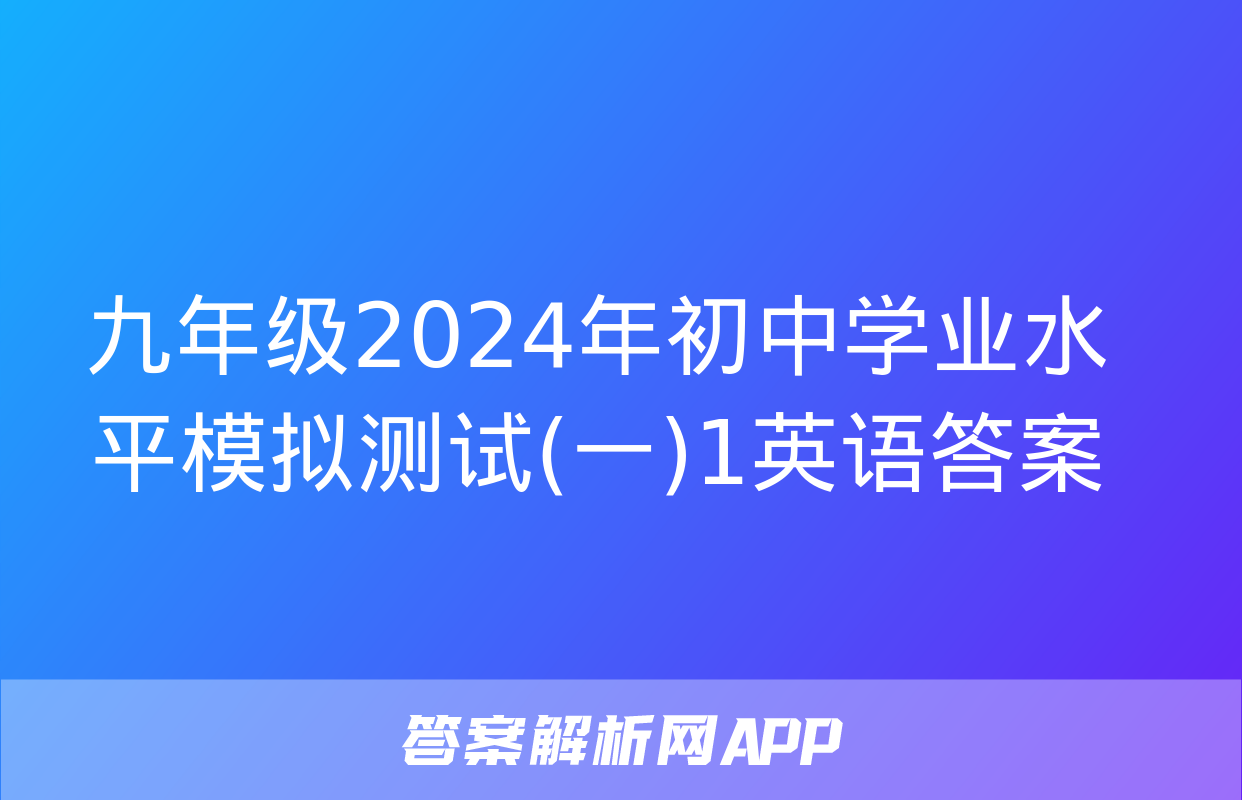 九年级2024年初中学业水平模拟测试(一)1英语答案