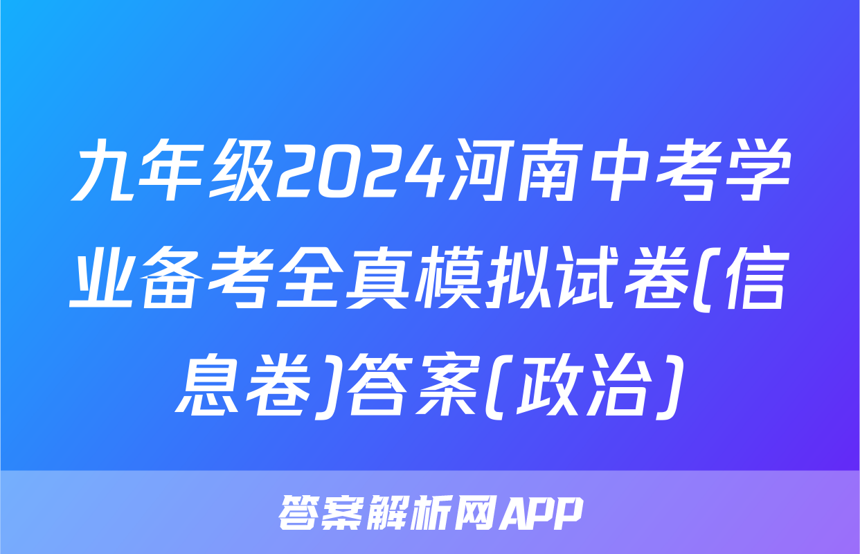 九年级2024河南中考学业备考全真模拟试卷(信息卷)答案(政治)