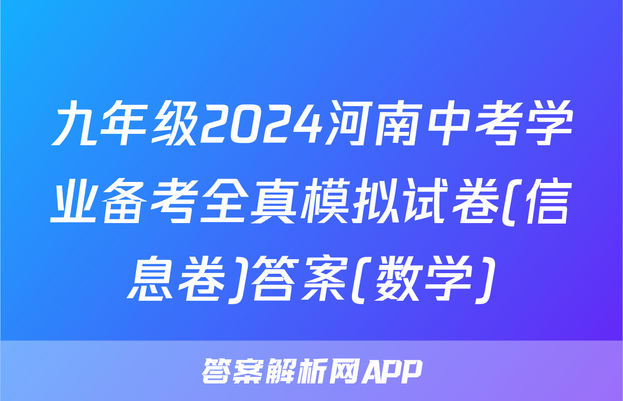 九年级2024河南中考学业备考全真模拟试卷(信息卷)答案(数学)