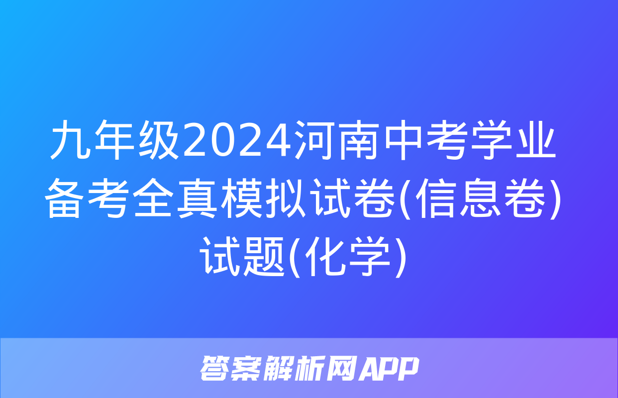 九年级2024河南中考学业备考全真模拟试卷(信息卷)试题(化学)