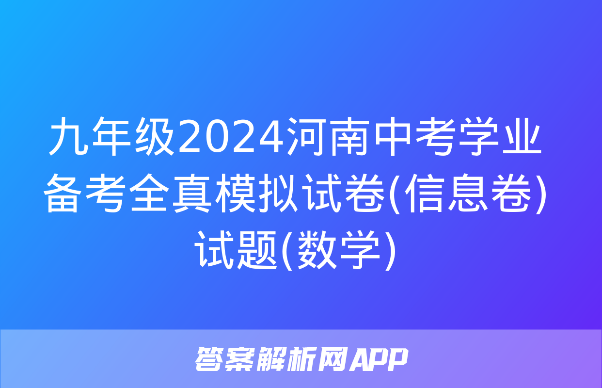 九年级2024河南中考学业备考全真模拟试卷(信息卷)试题(数学)