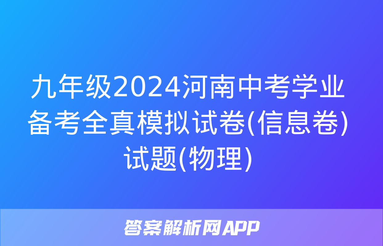 九年级2024河南中考学业备考全真模拟试卷(信息卷)试题(物理)