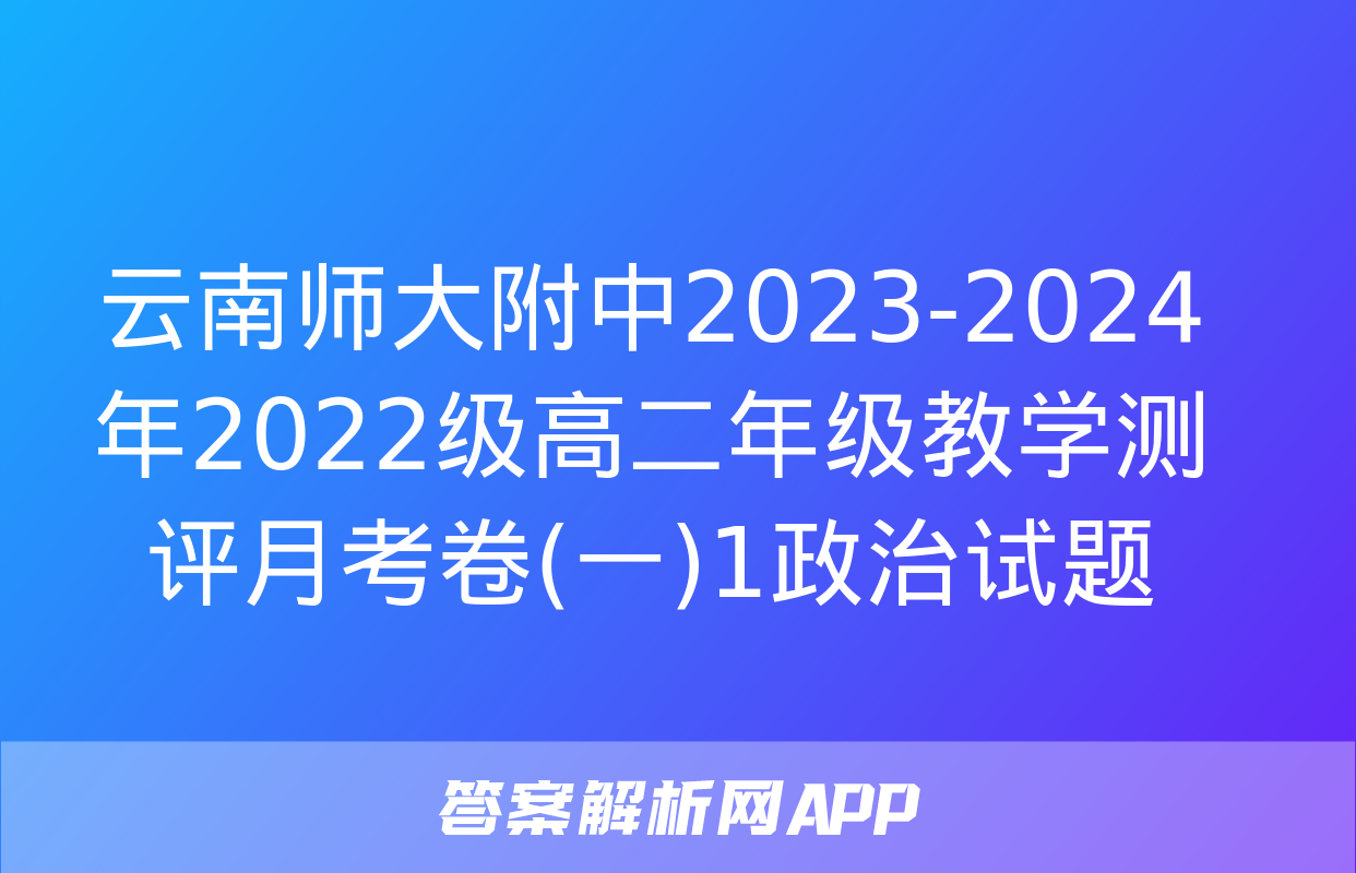 云南师大附中2023-2024年2022级高二年级教学测评月考卷(一)1政治试题