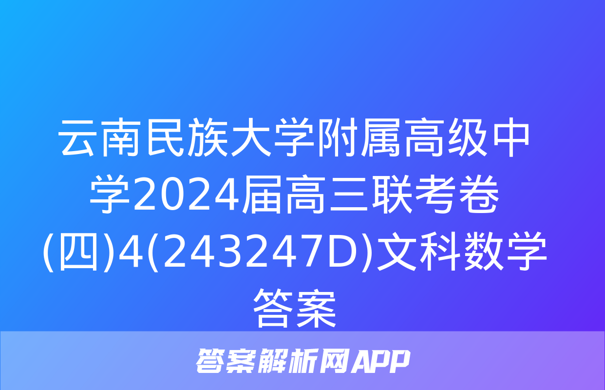 云南民族大学附属高级中学2024届高三联考卷(四)4(243247D)文科数学答案