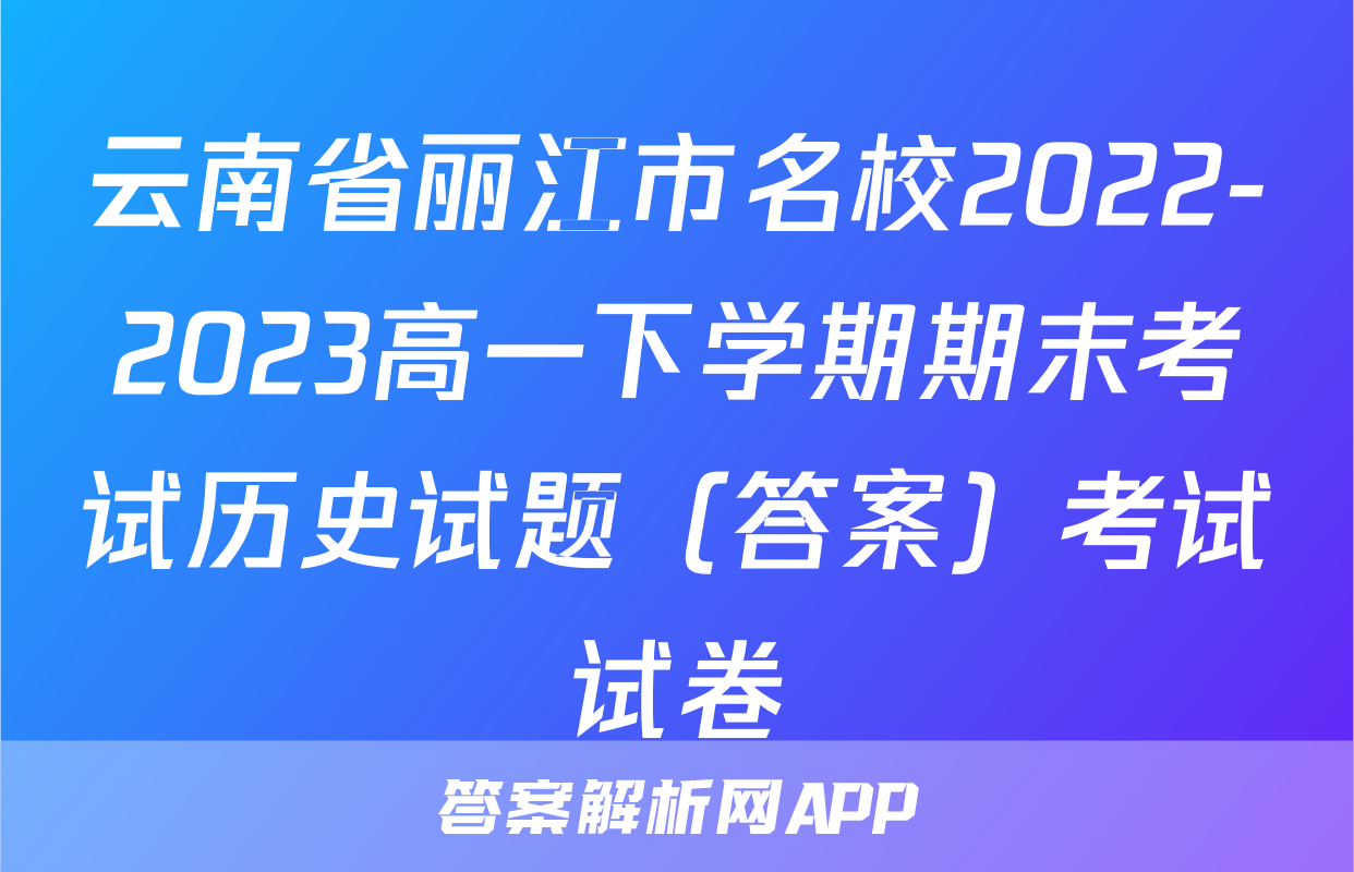 云南省丽江市名校2022-2023高一下学期期末考试历史试题（答案）考试试卷