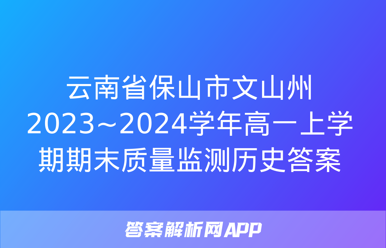 云南省保山市文山州2023~2024学年高一上学期期末质量监测历史答案