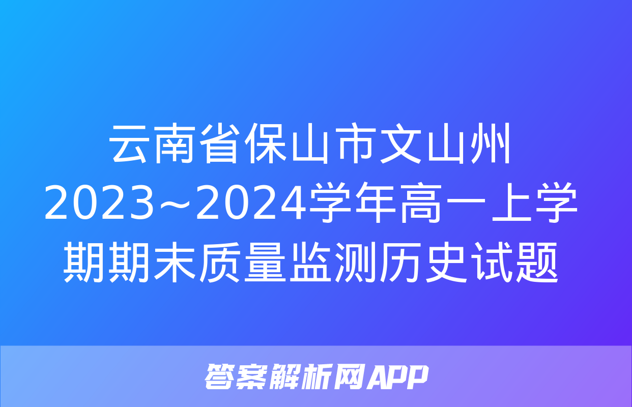 云南省保山市文山州2023~2024学年高一上学期期末质量监测历史试题