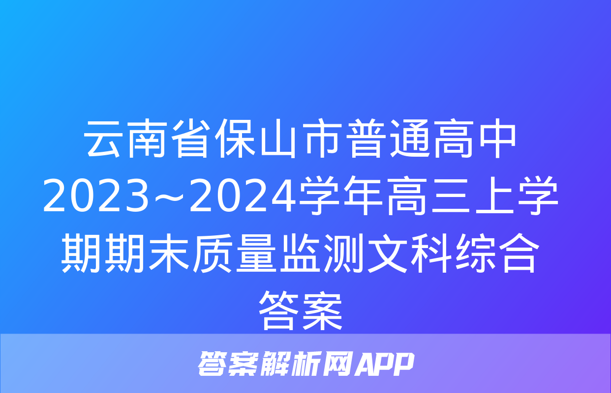 云南省保山市普通高中2023~2024学年高三上学期期末质量监测文科综合答案