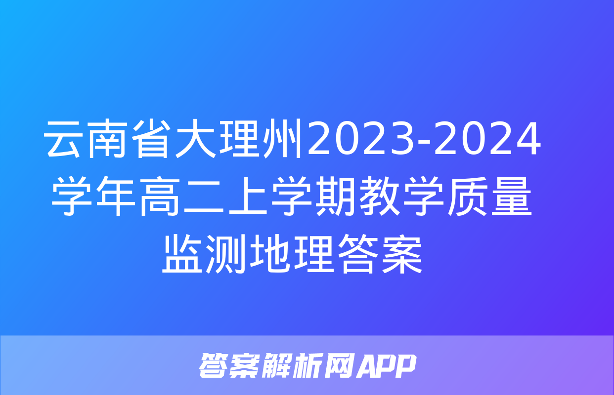 云南省大理州2023-2024学年高二上学期教学质量监测地理答案