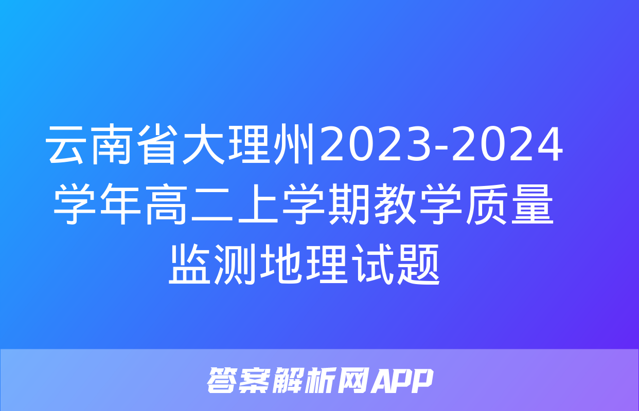 云南省大理州2023-2024学年高二上学期教学质量监测地理试题