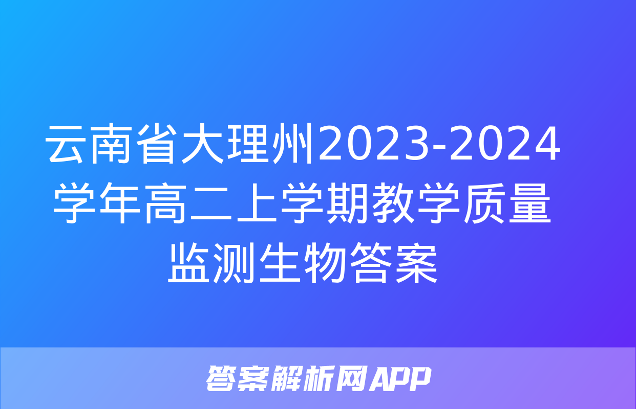 云南省大理州2023-2024学年高二上学期教学质量监测生物答案