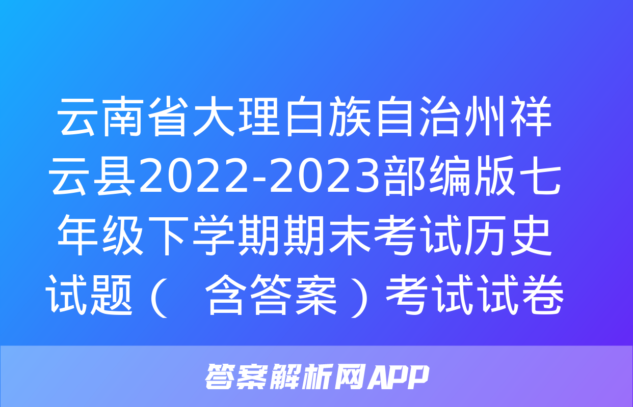 云南省大理白族自治州祥云县2022-2023部编版七年级下学期期末考试历史试题（  含答案）考试试卷