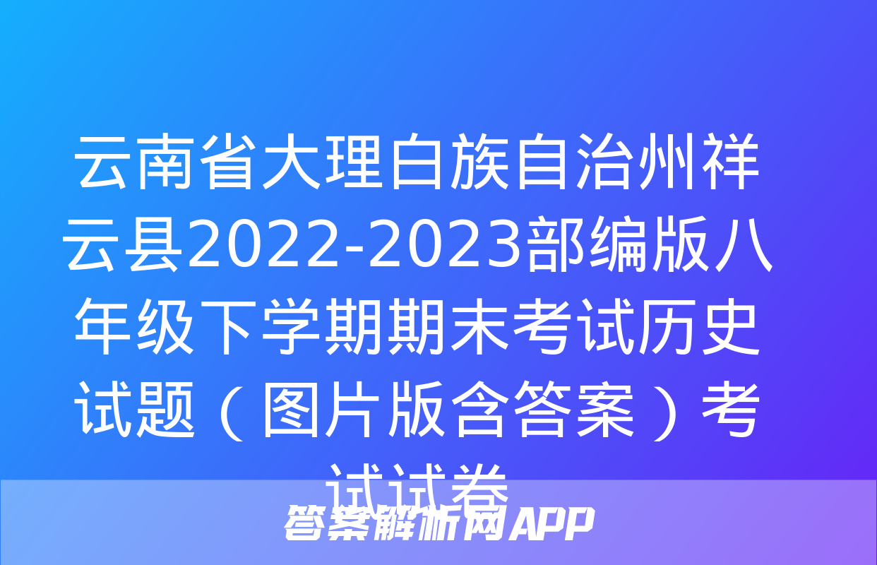 云南省大理白族自治州祥云县2022-2023部编版八年级下学期期末考试历史试题（图片版含答案）考试试卷