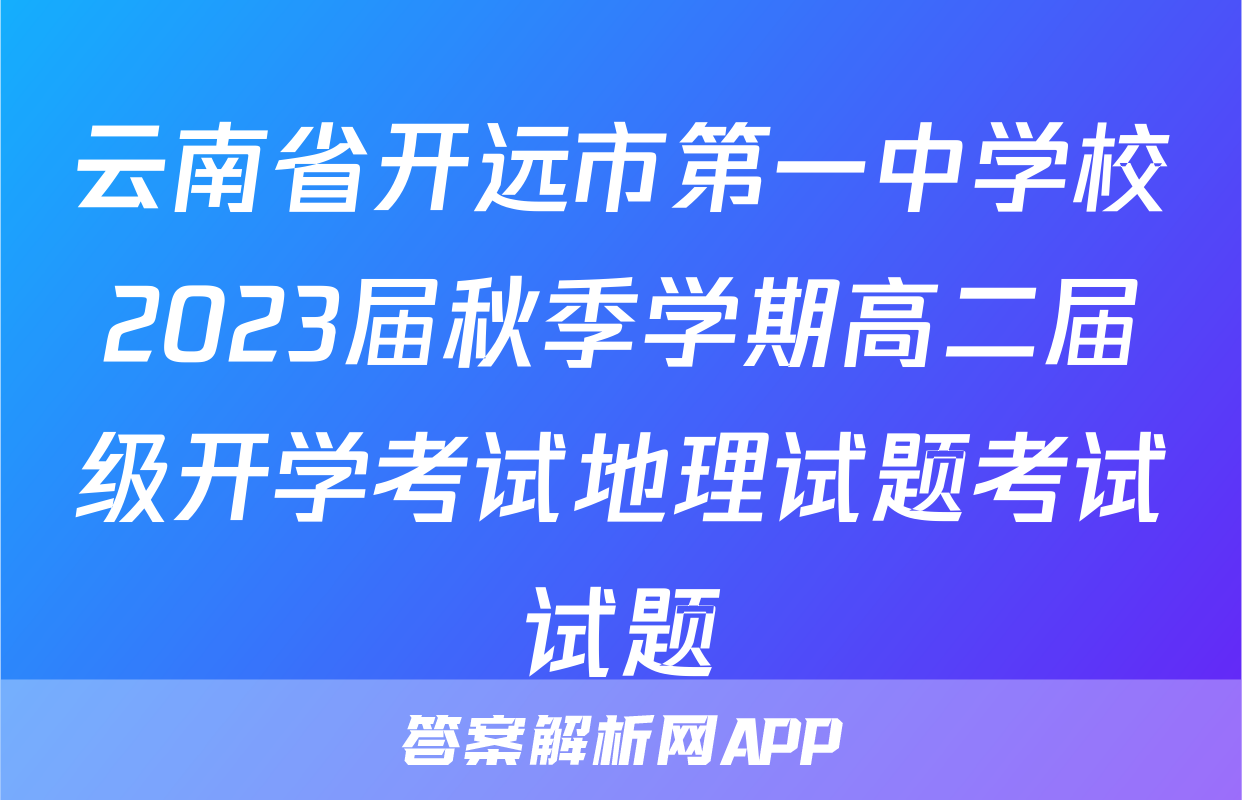 云南省开远市第一中学校2023届秋季学期高二届级开学考试地理试题考试试题