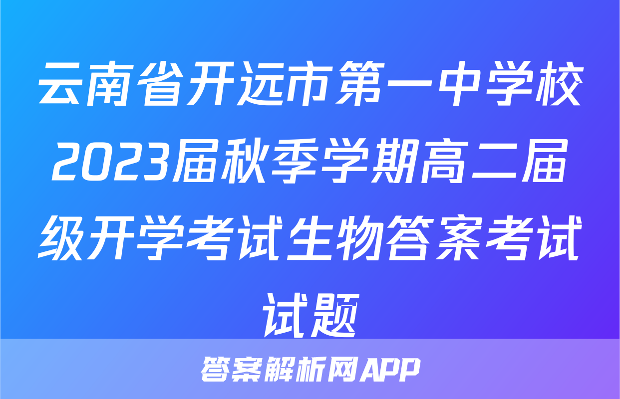 云南省开远市第一中学校2023届秋季学期高二届级开学考试生物答案考试试题