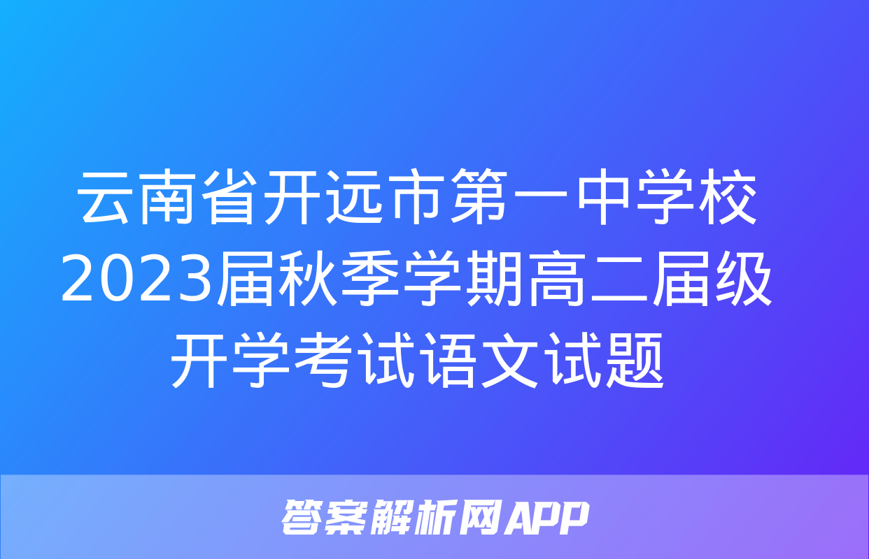 云南省开远市第一中学校2023届秋季学期高二届级开学考试语文试题