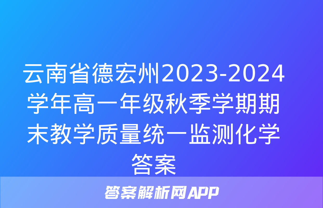 云南省德宏州2023-2024学年高一年级秋季学期期末教学质量统一监测化学答案