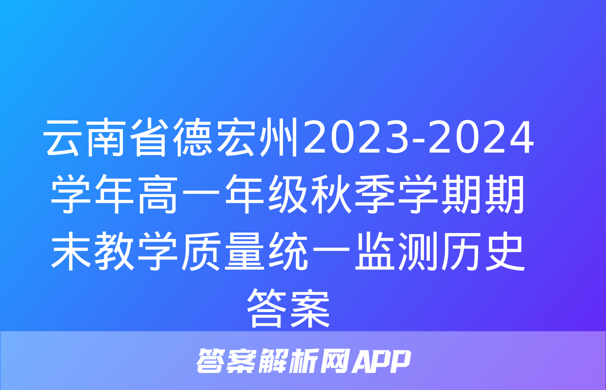 云南省德宏州2023-2024学年高一年级秋季学期期末教学质量统一监测历史答案