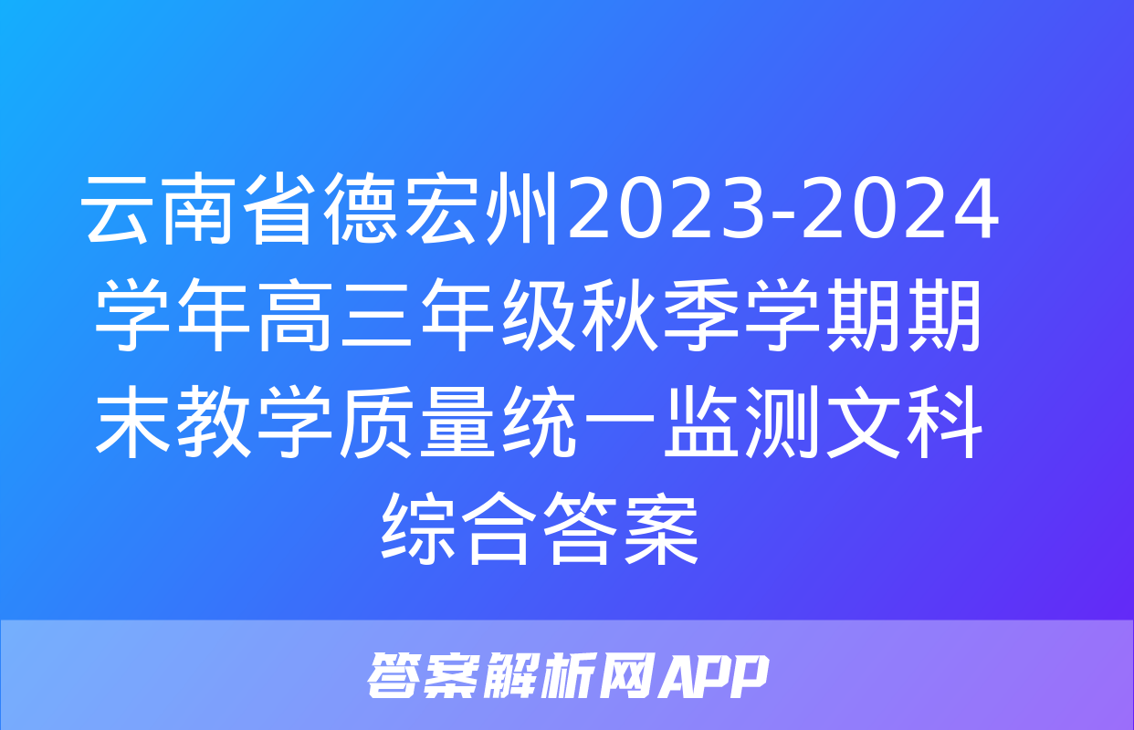 云南省德宏州2023-2024学年高三年级秋季学期期末教学质量统一监测文科综合答案