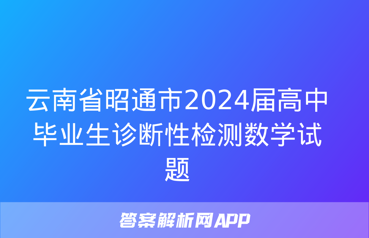 云南省昭通市2024届高中毕业生诊断性检测数学试题