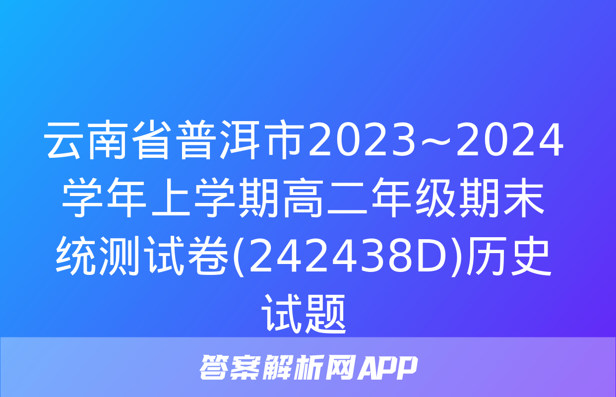 云南省普洱市2023~2024学年上学期高二年级期末统测试卷(242438D)历史试题