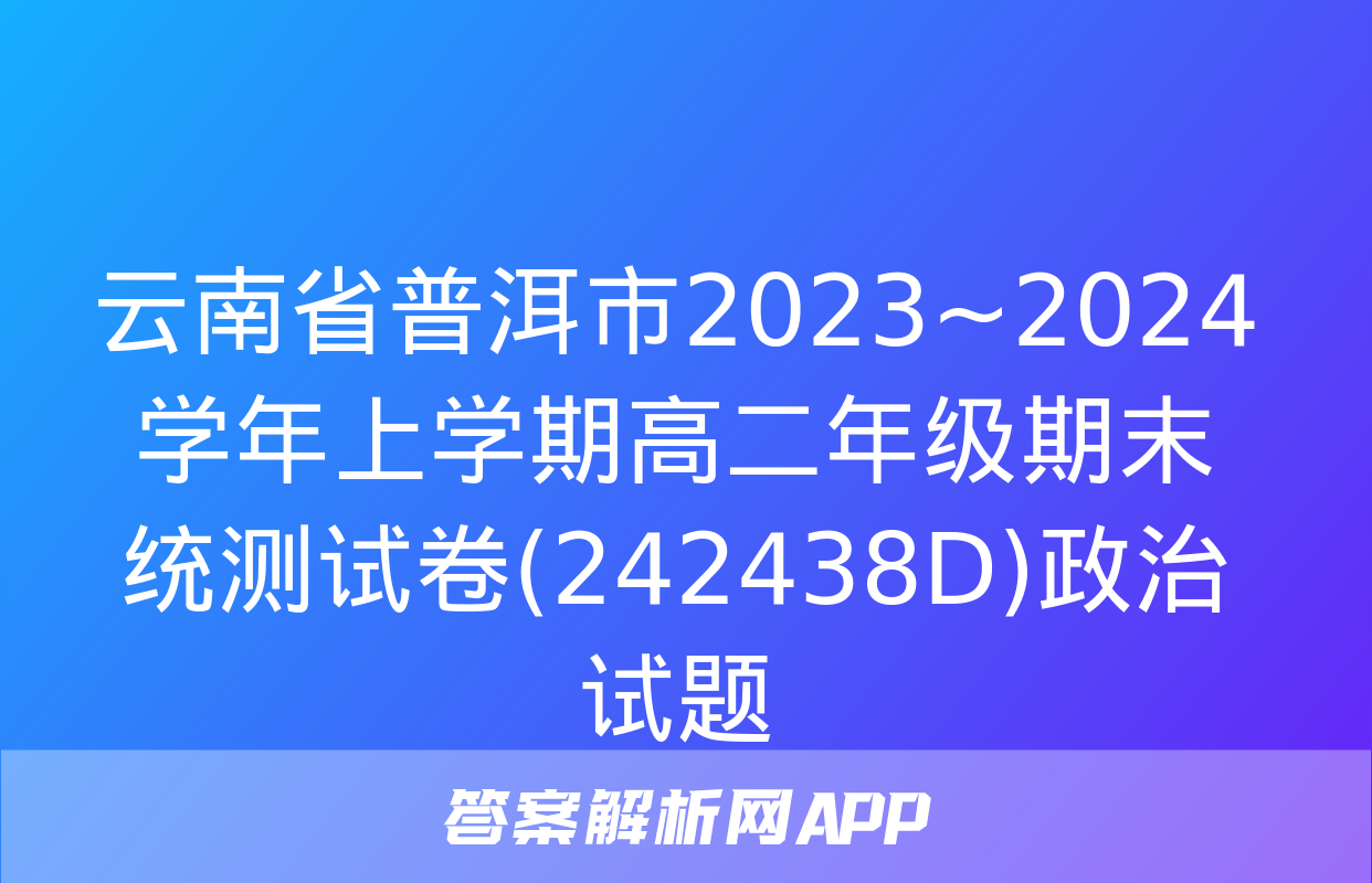 云南省普洱市2023~2024学年上学期高二年级期末统测试卷(242438D)政治试题