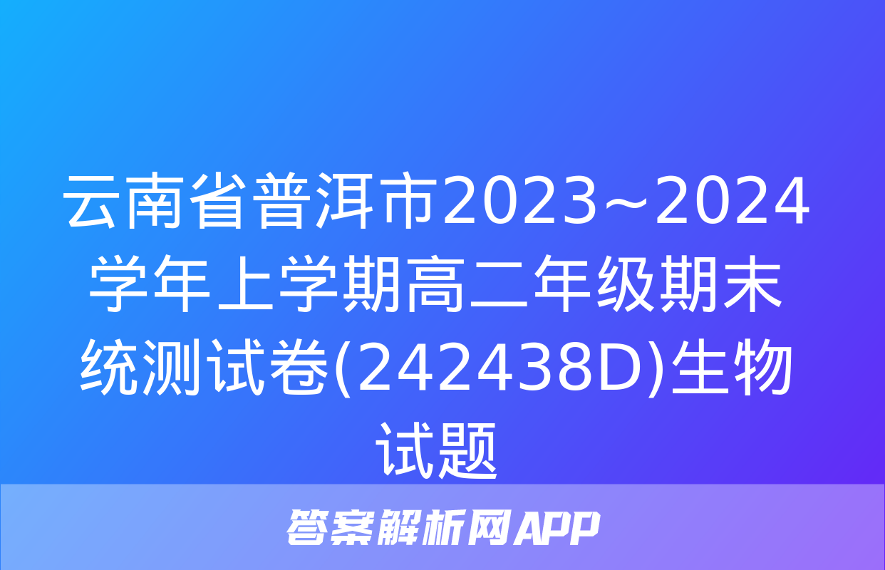 云南省普洱市2023~2024学年上学期高二年级期末统测试卷(242438D)生物试题