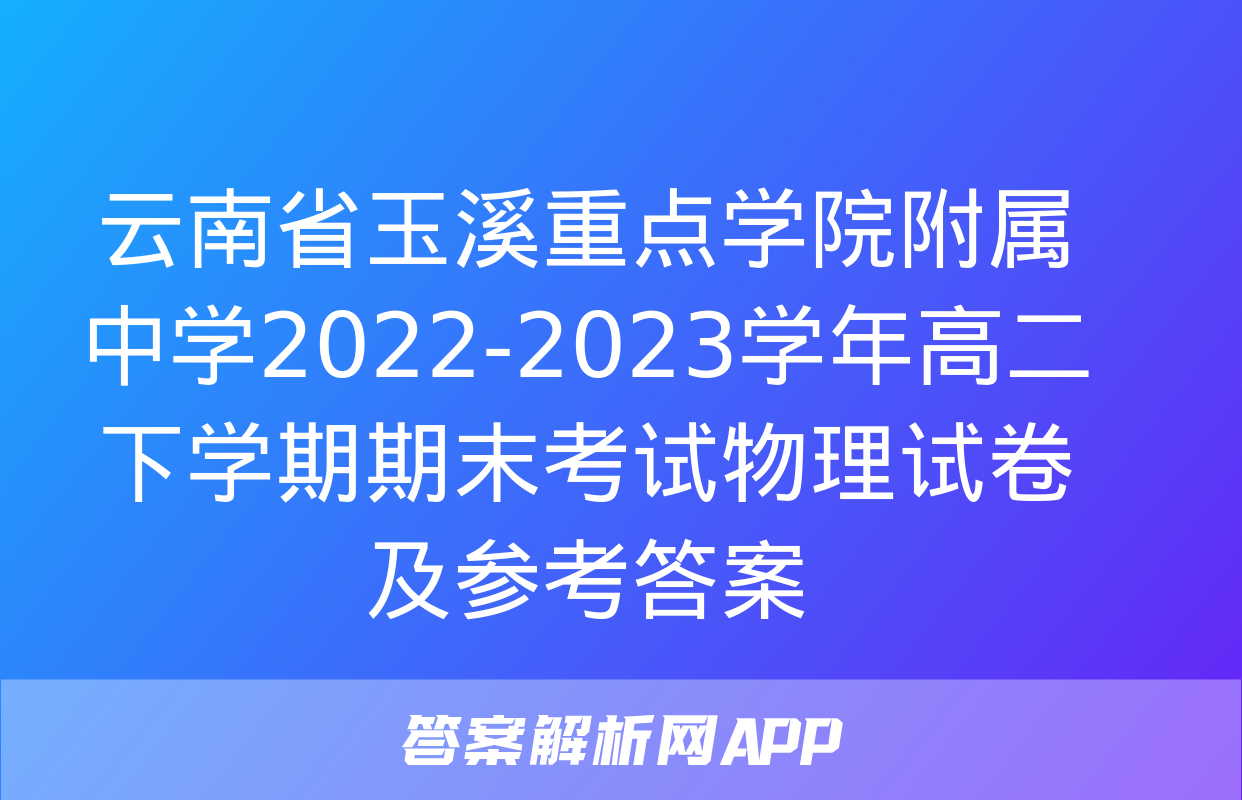 云南省玉溪重点学院附属中学2022-2023学年高二下学期期末考试物理试卷及参考答案