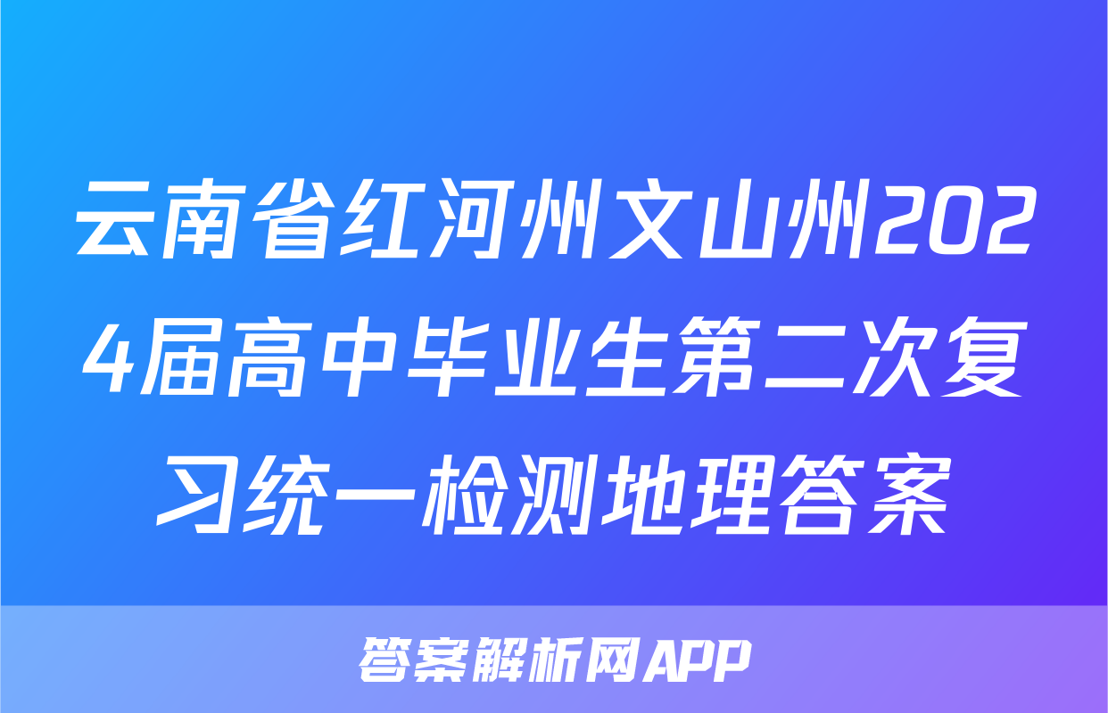 云南省红河州文山州2024届高中毕业生第二次复习统一检测地理答案