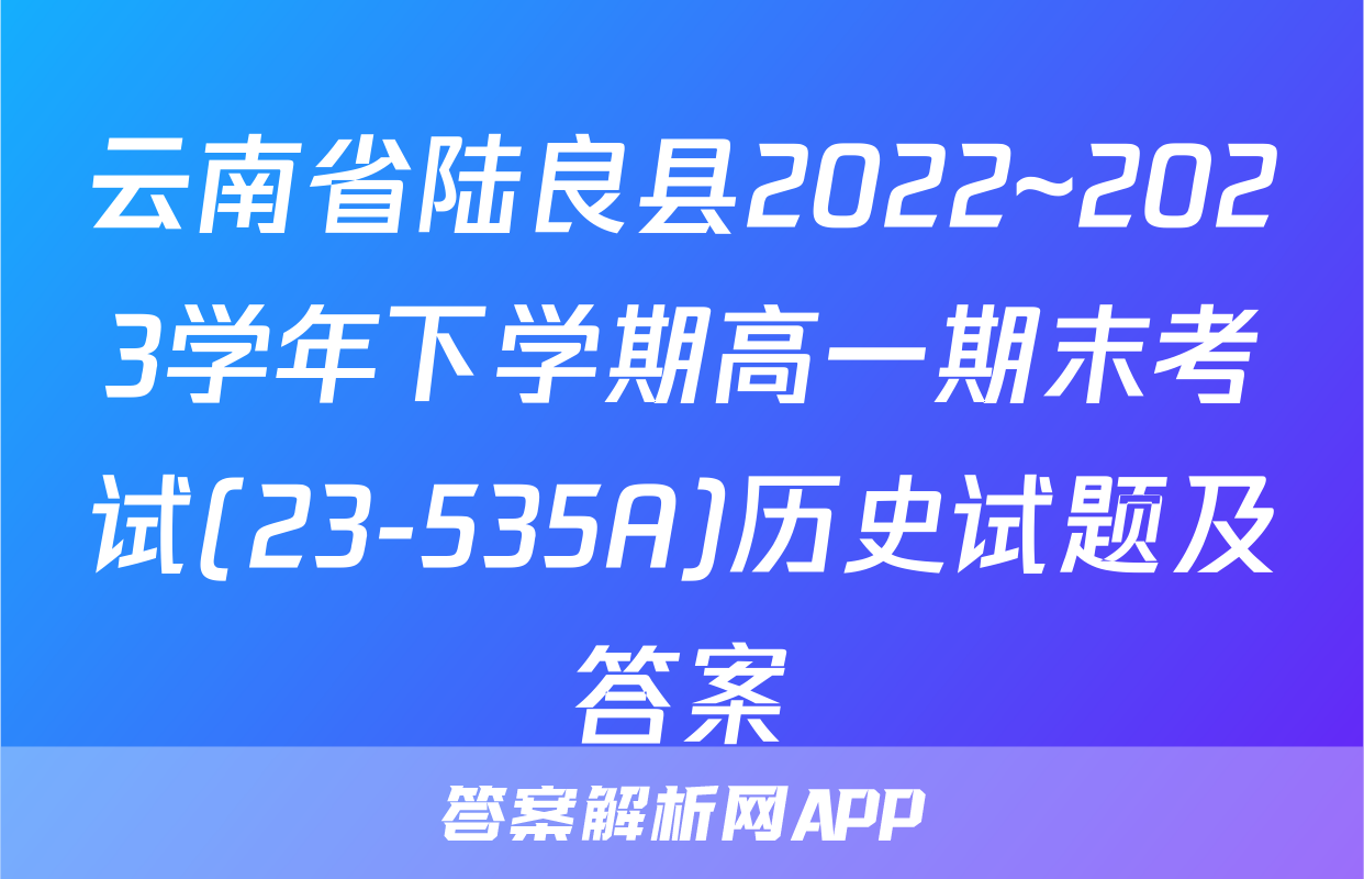 云南省陆良县2022~2023学年下学期高一期末考试(23-535A)历史试题及答案
