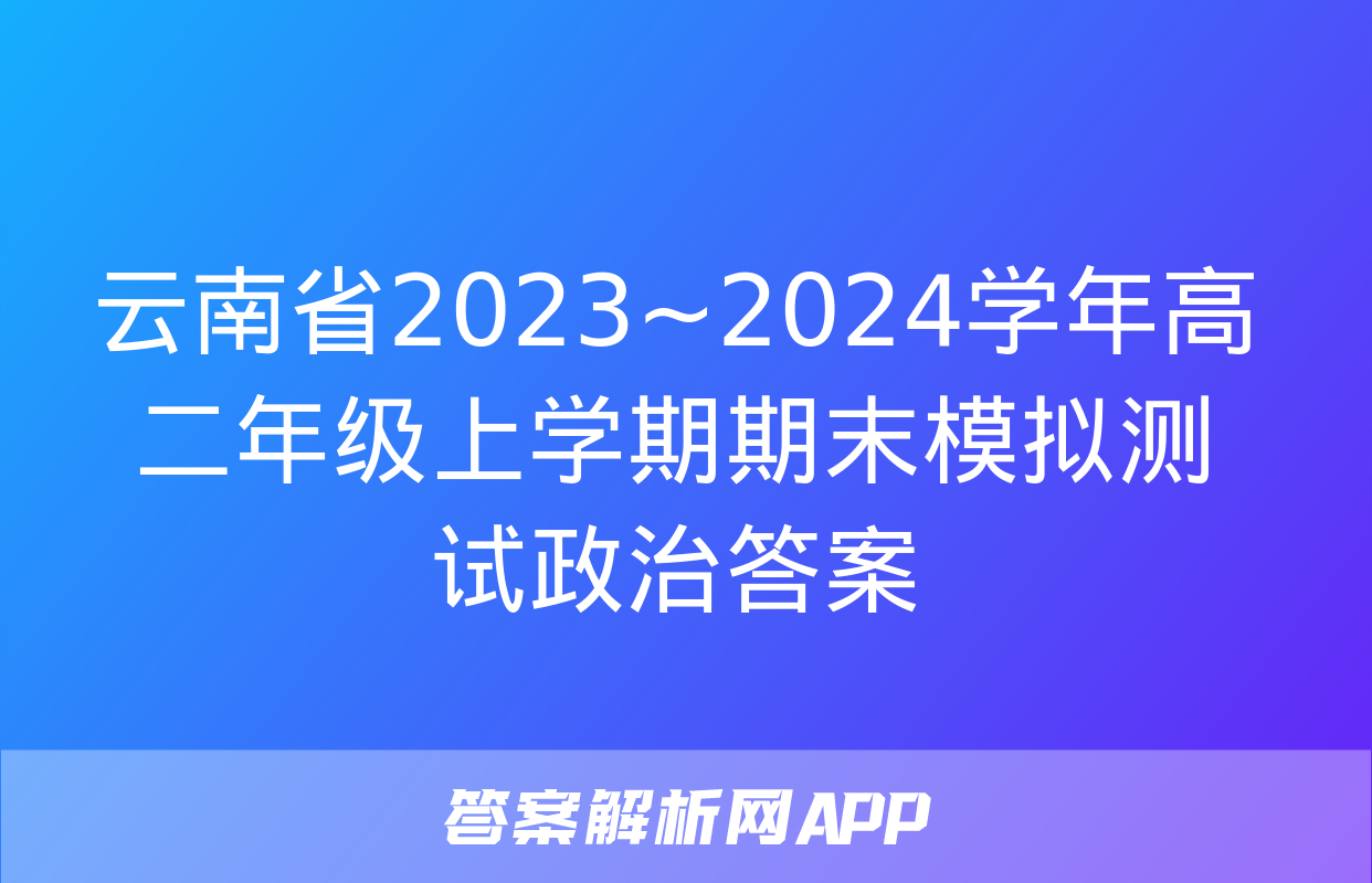 云南省2023~2024学年高二年级上学期期末模拟测试政治答案