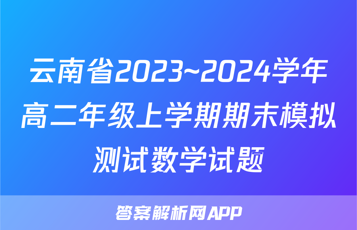 云南省2023~2024学年高二年级上学期期末模拟测试数学试题