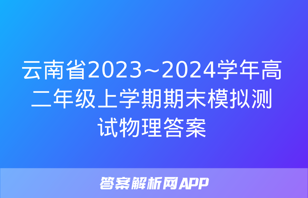 云南省2023~2024学年高二年级上学期期末模拟测试物理答案