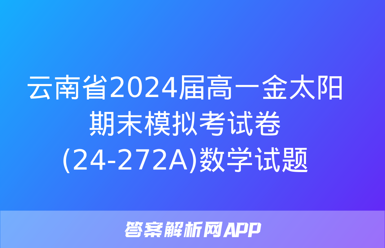 云南省2024届高一金太阳期末模拟考试卷(24-272A)数学试题