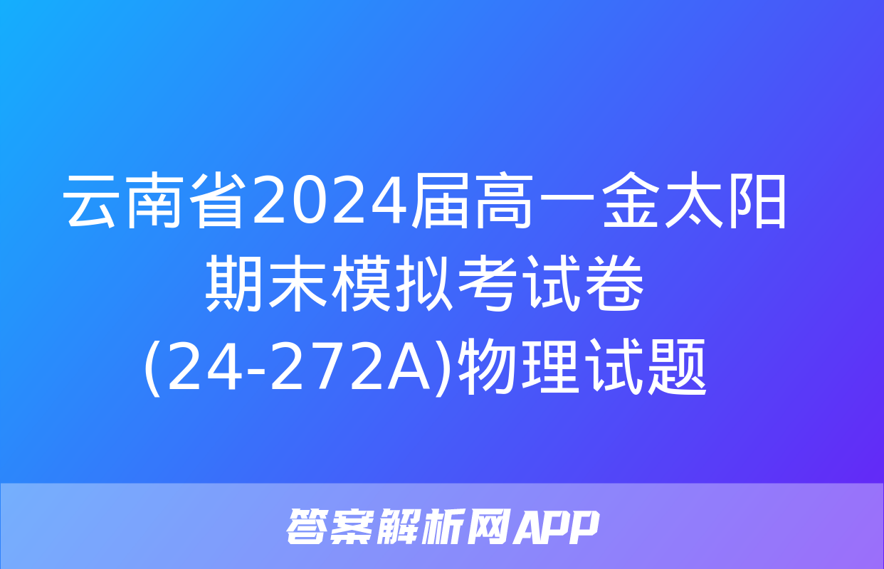 云南省2024届高一金太阳期末模拟考试卷(24-272A)物理试题