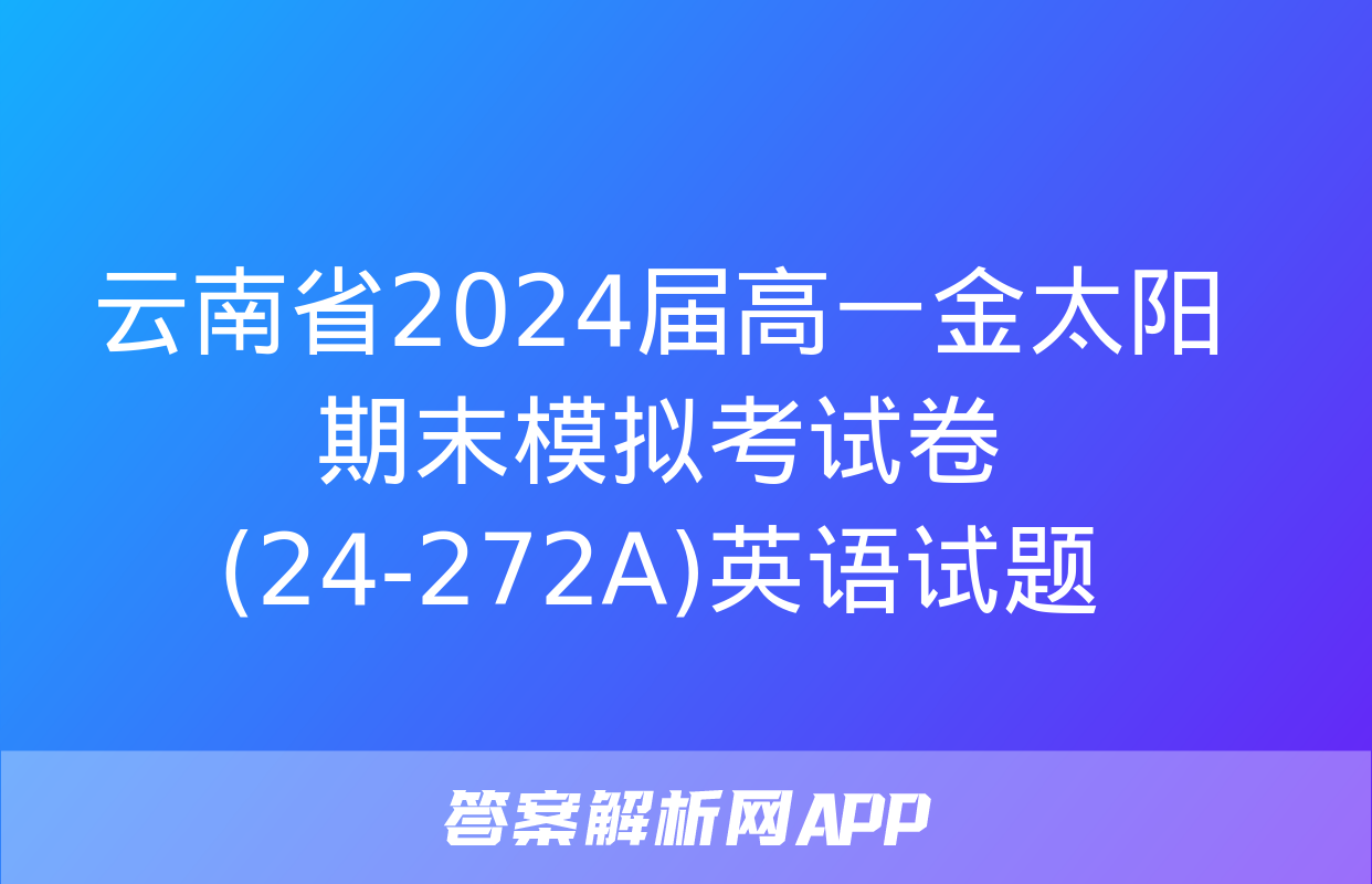 云南省2024届高一金太阳期末模拟考试卷(24-272A)英语试题