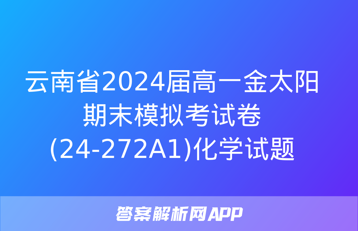 云南省2024届高一金太阳期末模拟考试卷(24-272A1)化学试题