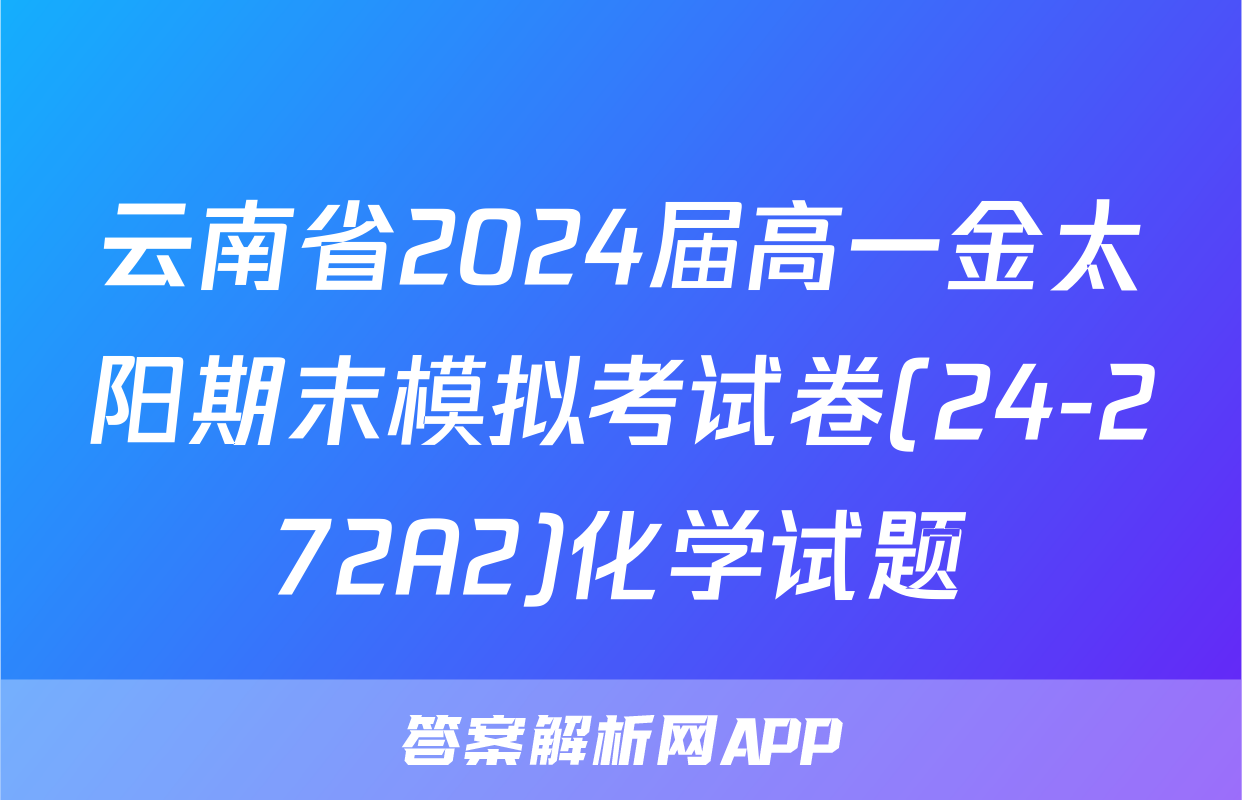云南省2024届高一金太阳期末模拟考试卷(24-272A2)化学试题