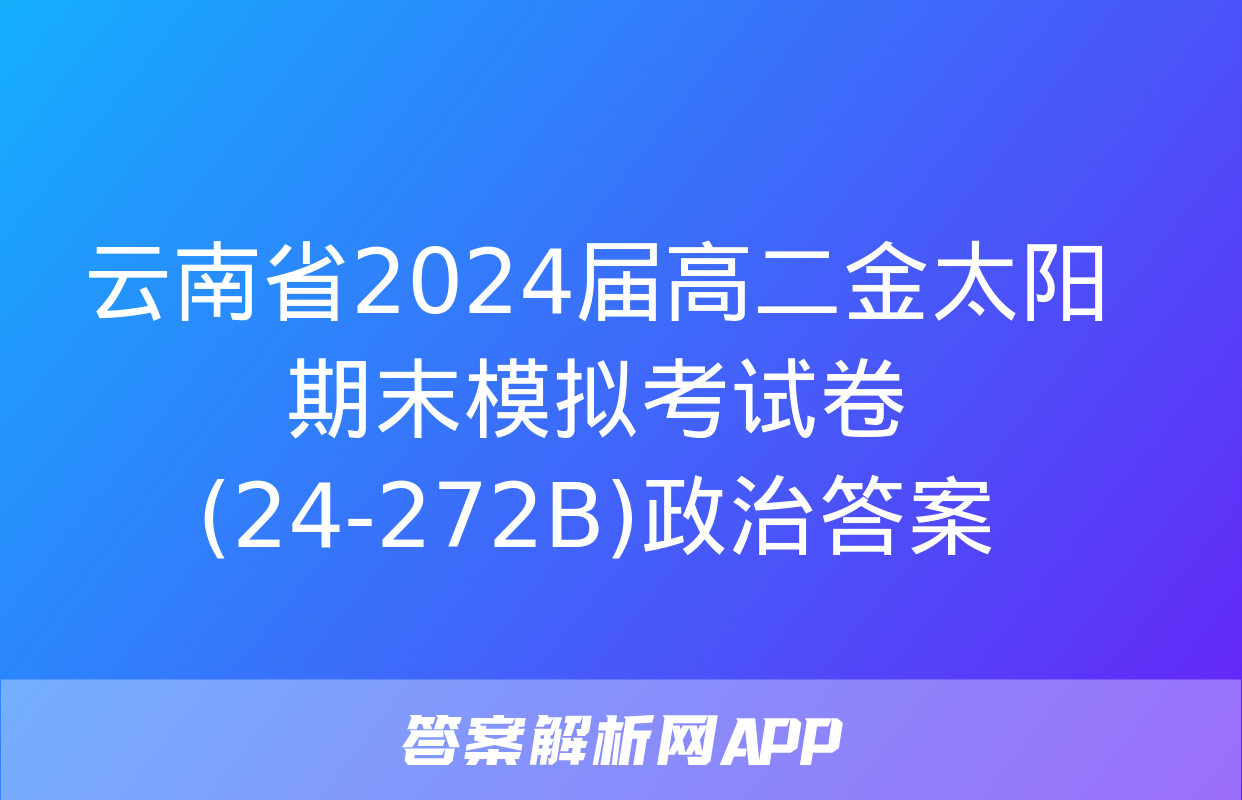 云南省2024届高二金太阳期末模拟考试卷(24-272B)政治答案