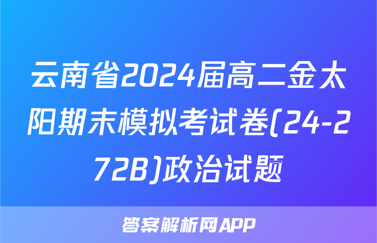 云南省2024届高二金太阳期末模拟考试卷(24-272B)政治试题