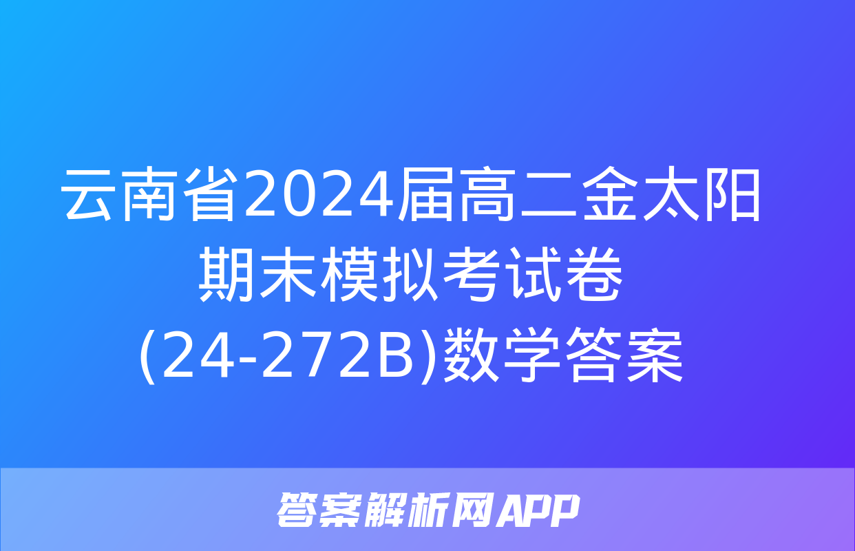 云南省2024届高二金太阳期末模拟考试卷(24-272B)数学答案