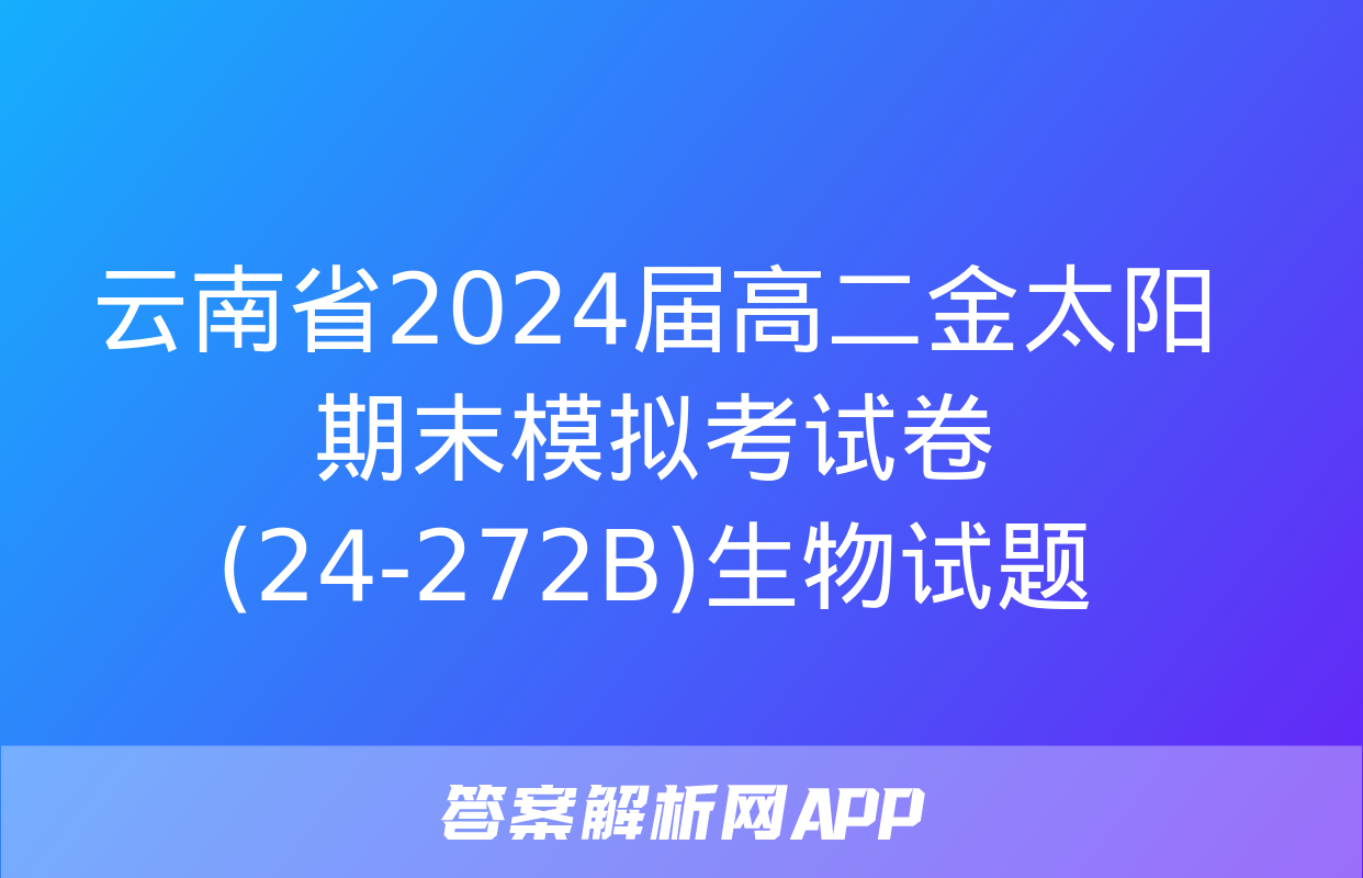 云南省2024届高二金太阳期末模拟考试卷(24-272B)生物试题