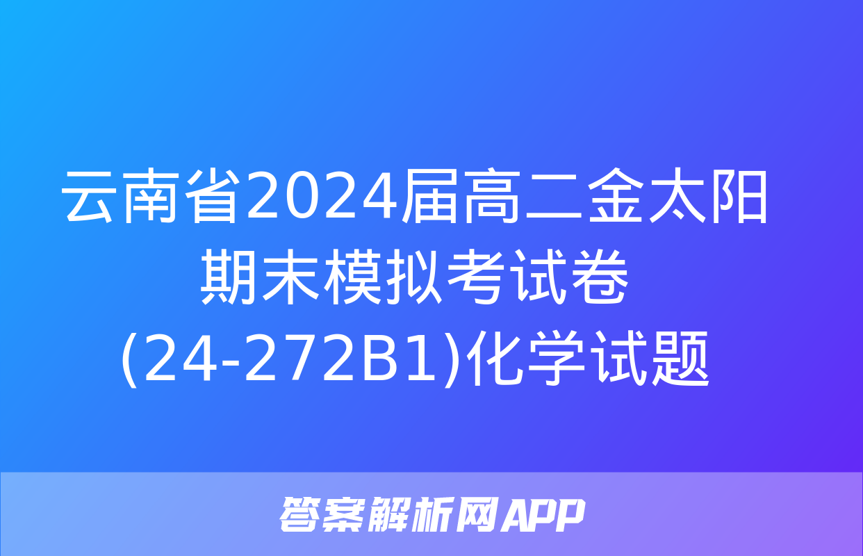 云南省2024届高二金太阳期末模拟考试卷(24-272B1)化学试题