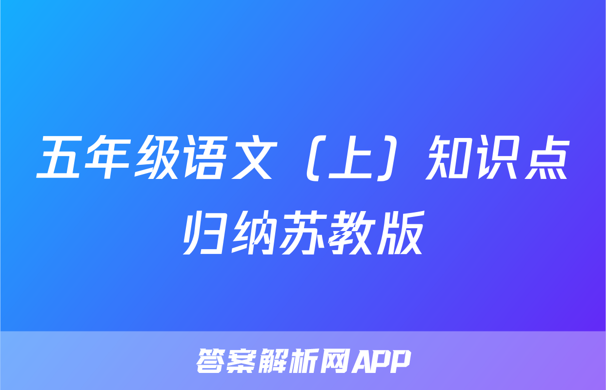 五年级语文（上）知识点归纳苏教版
